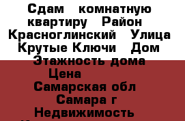 Сдам 1 комнатную квартиру › Район ­ Красноглинский › Улица ­ Крутые Ключи › Дом ­ 31 › Этажность дома ­ 3 › Цена ­ 10 000 - Самарская обл., Самара г. Недвижимость » Квартиры аренда   . Самарская обл.,Самара г.